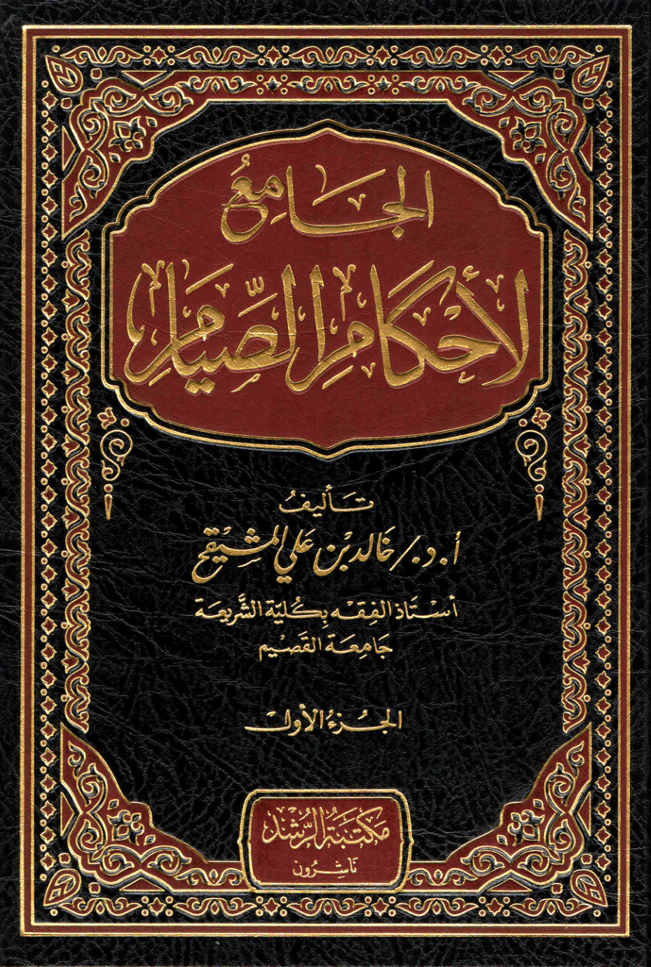غلاف كتاب الجامع لأحكام الصيام - أ.د. خالد المشيقح