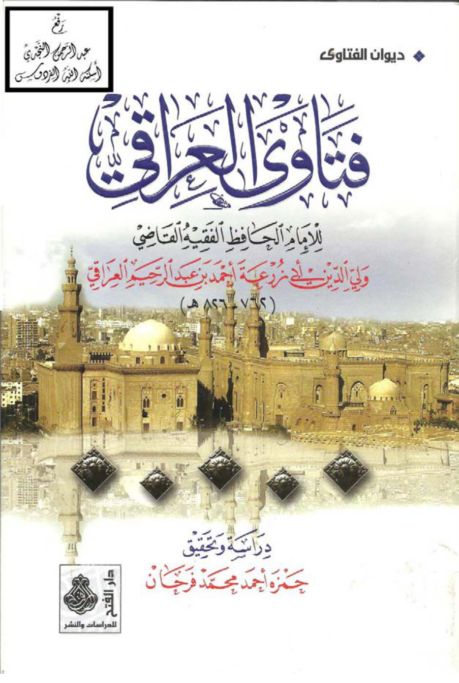 غلاف كتاب فتاوى العراقي ، أحمد بن عبد الرحيم العراقي ، ت حمزة فرحان