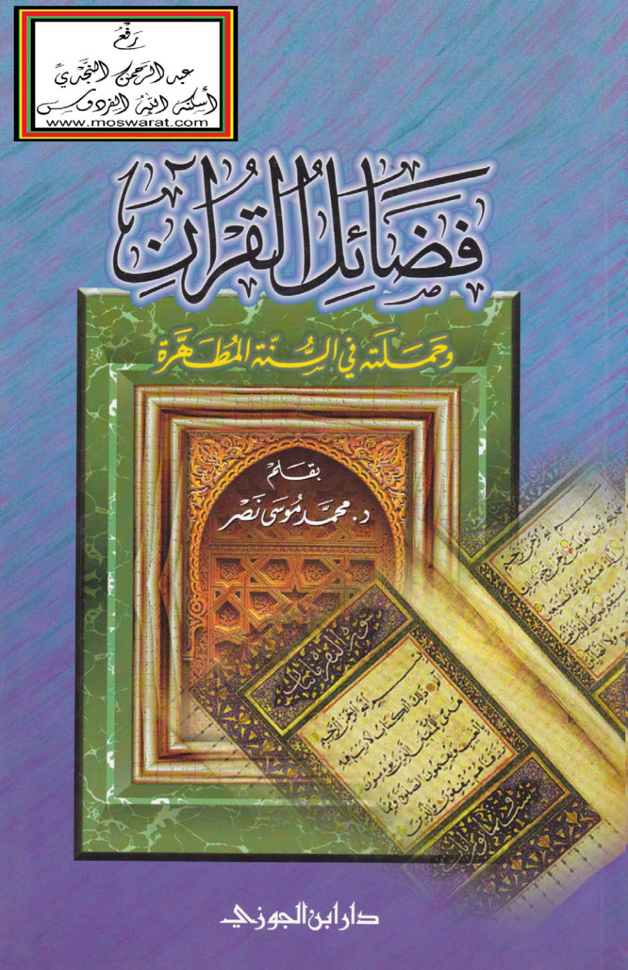 غلاف كتاب فضائل القرآن وحملته في السنة المطهرة - د. محمد بن موسى آل نصر