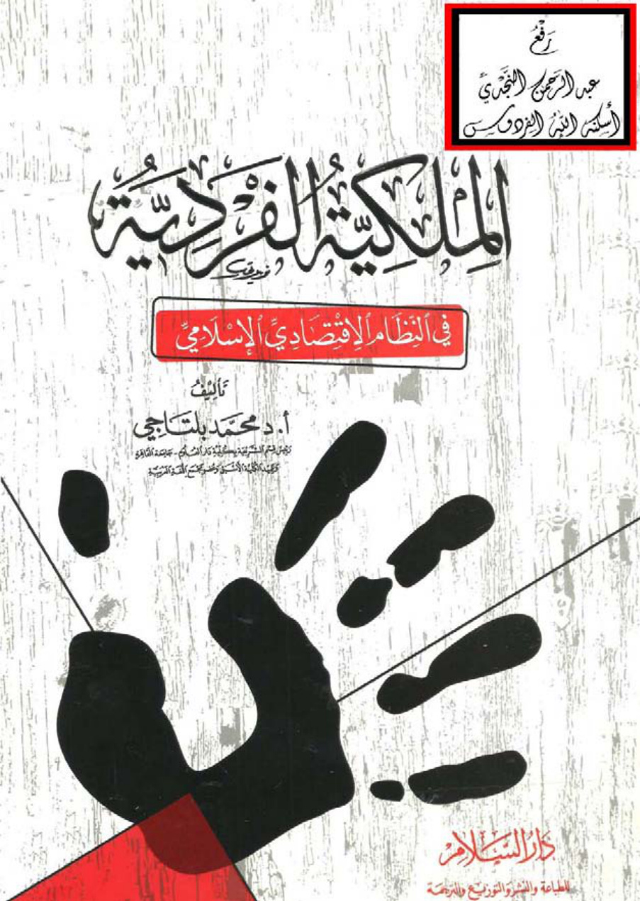 غلاف كتاب الملكية الفردية في النظام الاقتصادي الإسلامي ، أ.د. محمد بلتاجي