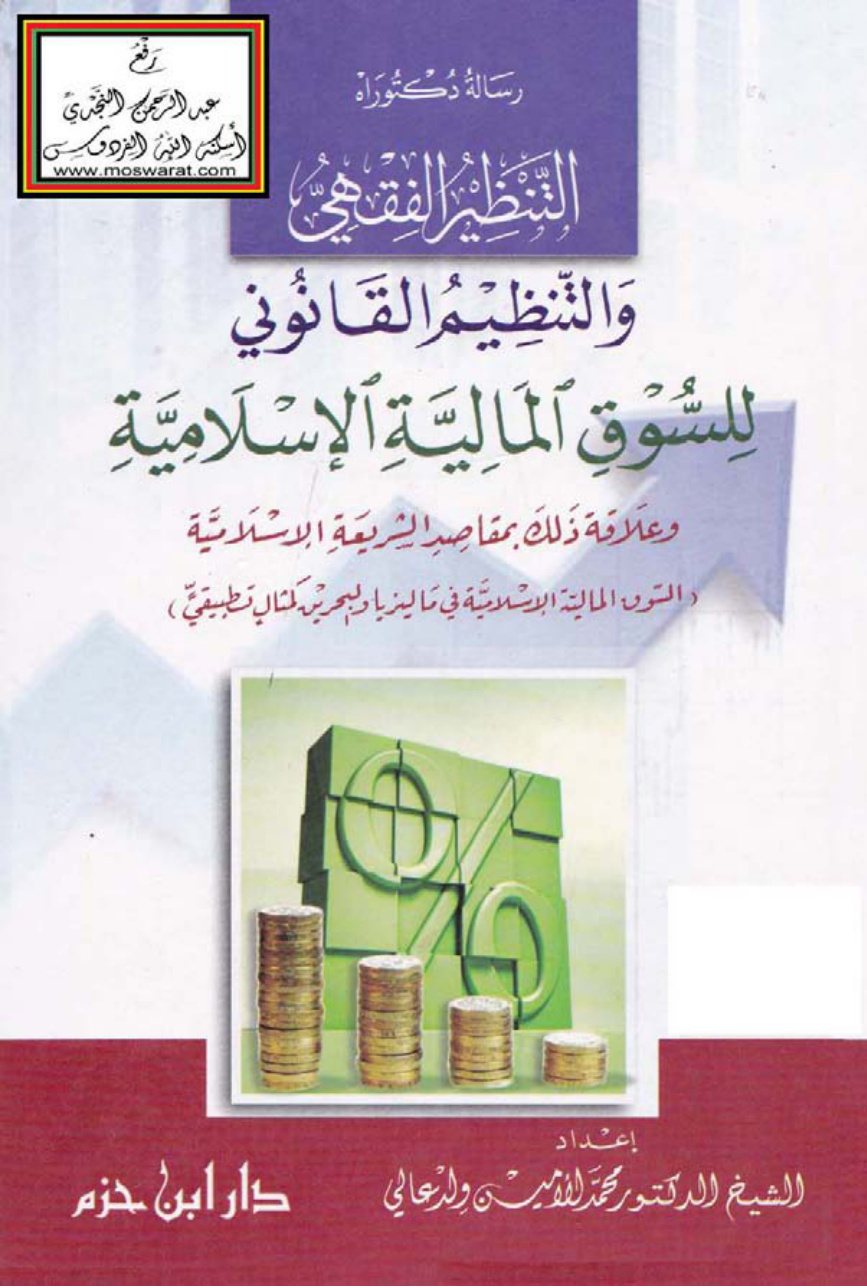غلاف كتاب التنظير الفقهي والتنظيم القانوني للسوق المالية الإسلامية وعلاقة ذلك بمقاصد الشريعة الإسلامية (السوق المالية الإسلامية في ماليزيا والبحرين كمثال تطبيقي - دكتوراه) ، د. محمد الأمين ولد عالي