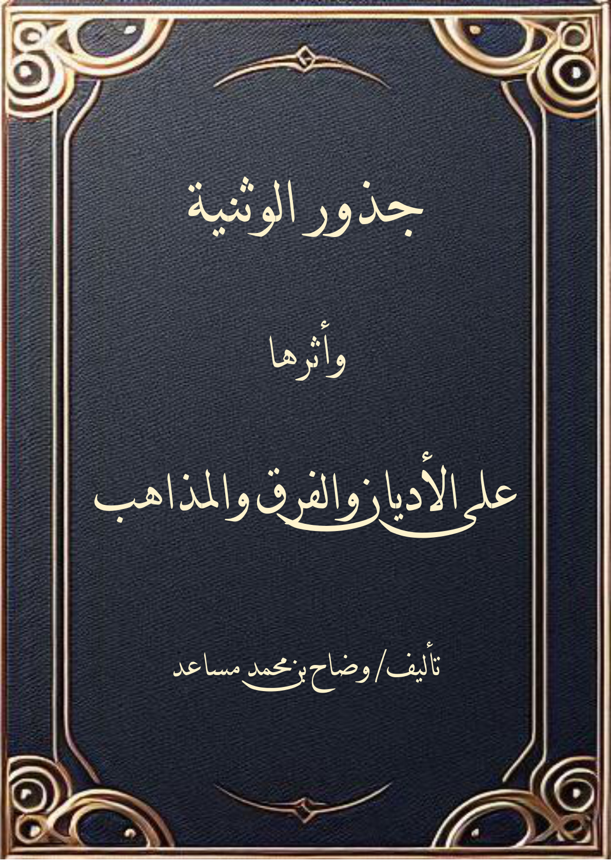 غلاف كتاب جذور الوثنية وأثرها على الأديان والفرق والمذاهب - وضاح مساعد