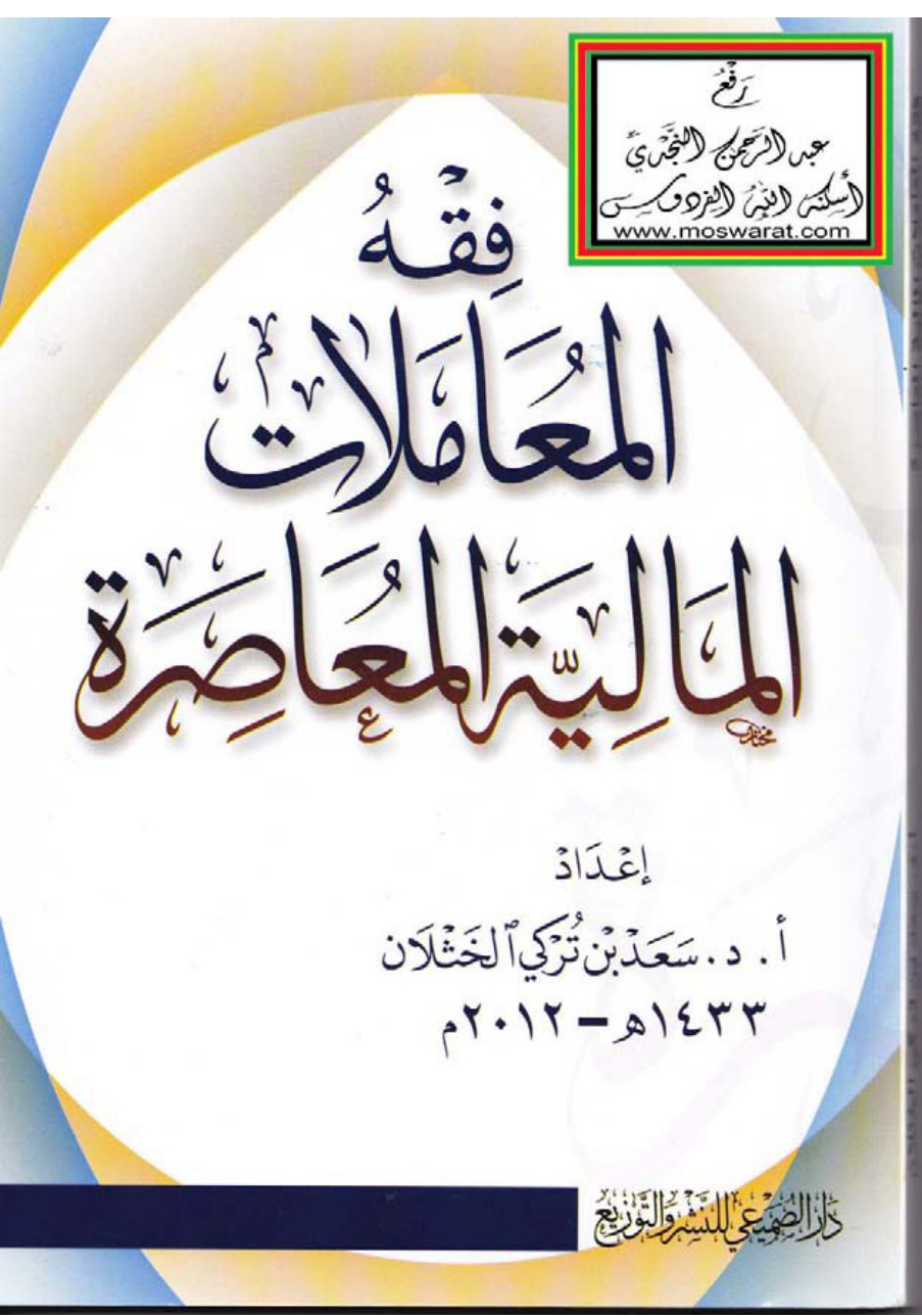 غلاف كتاب فقه المعاملات المالية المعاصرة ، أ.د. سعد بن تركي الخثلان