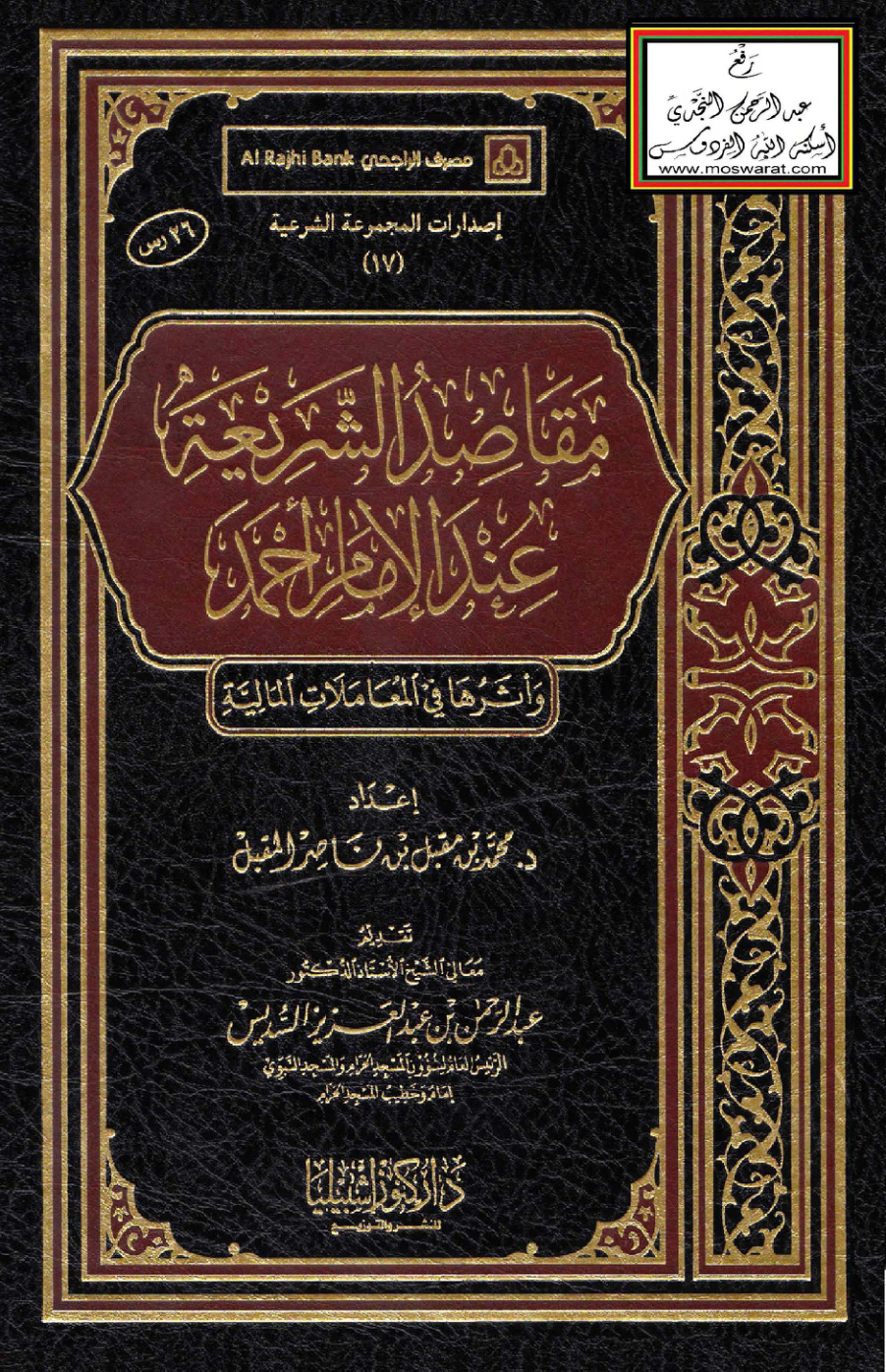 غلاف كتاب مقاصد الشريعة عند الإمام أحمد وأثرها في المعاملات المالية (دكتوراه) - د. محمد المقبل