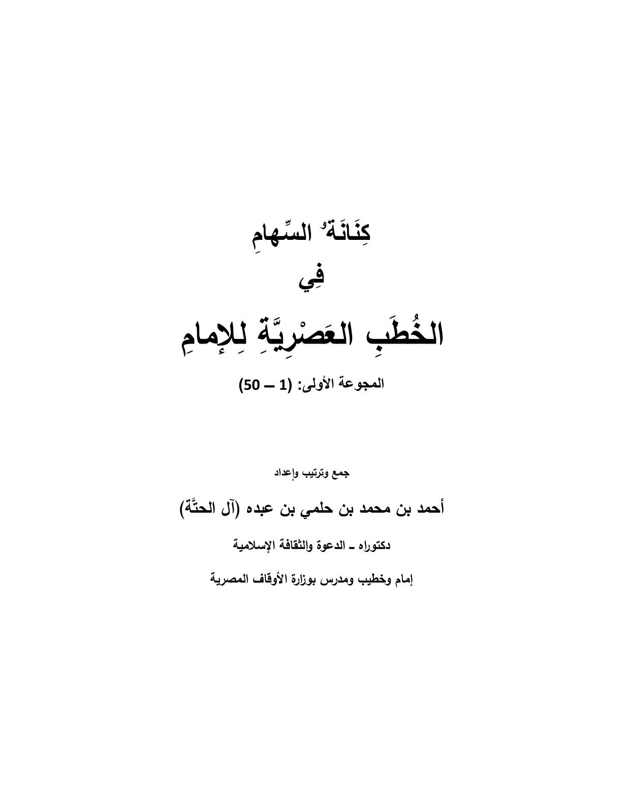 غلاف كتاب كنانة السهام في الخطب العصرية للإمام - د. أحمد آل الحتة