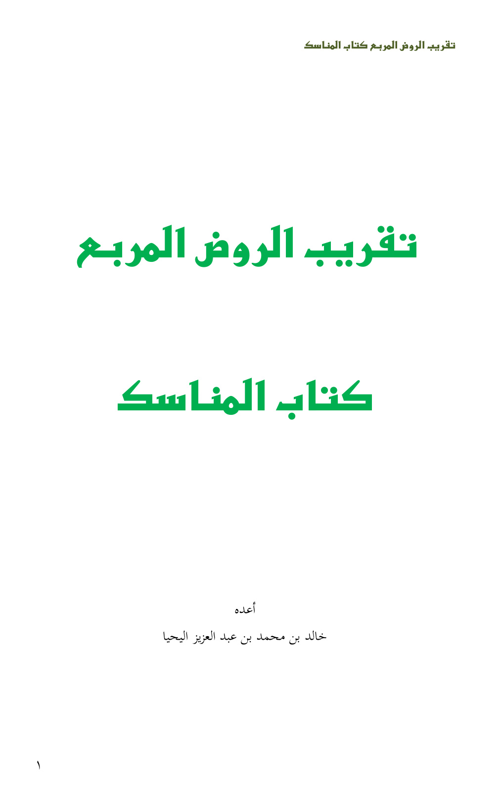 غلاف كتاب تقريب الروض المربع (كتاب المناسك) - خالد اليحيا