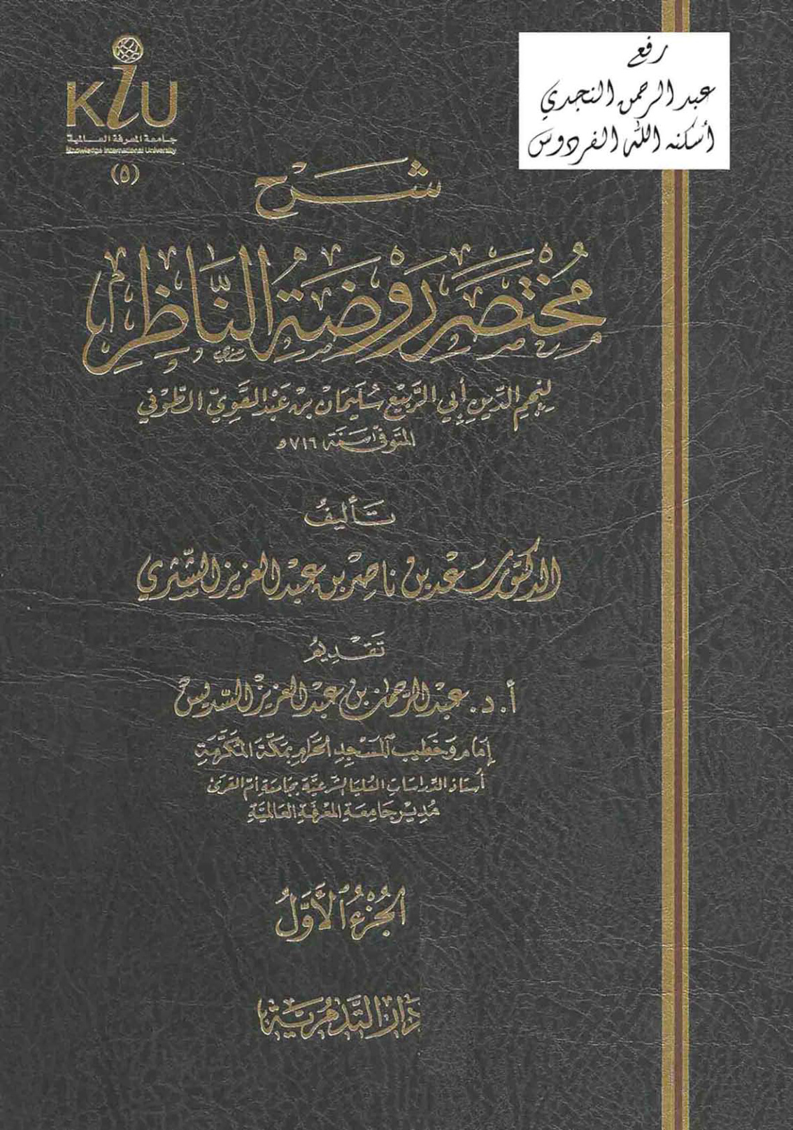 غلاف كتاب شرح مختصر روضة الناظر للطوفي ، د. سعد بن ناصر الشثري (مجلدان)