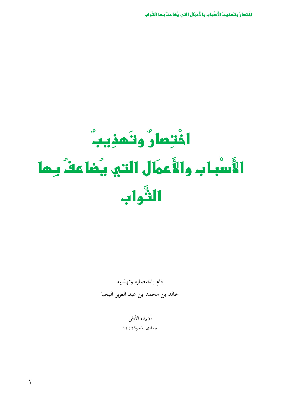 غلاف كتاب اختصار وتهذيب الأسباب والأعمال التي يضاعف بها الثواب - خالد اليحيا
