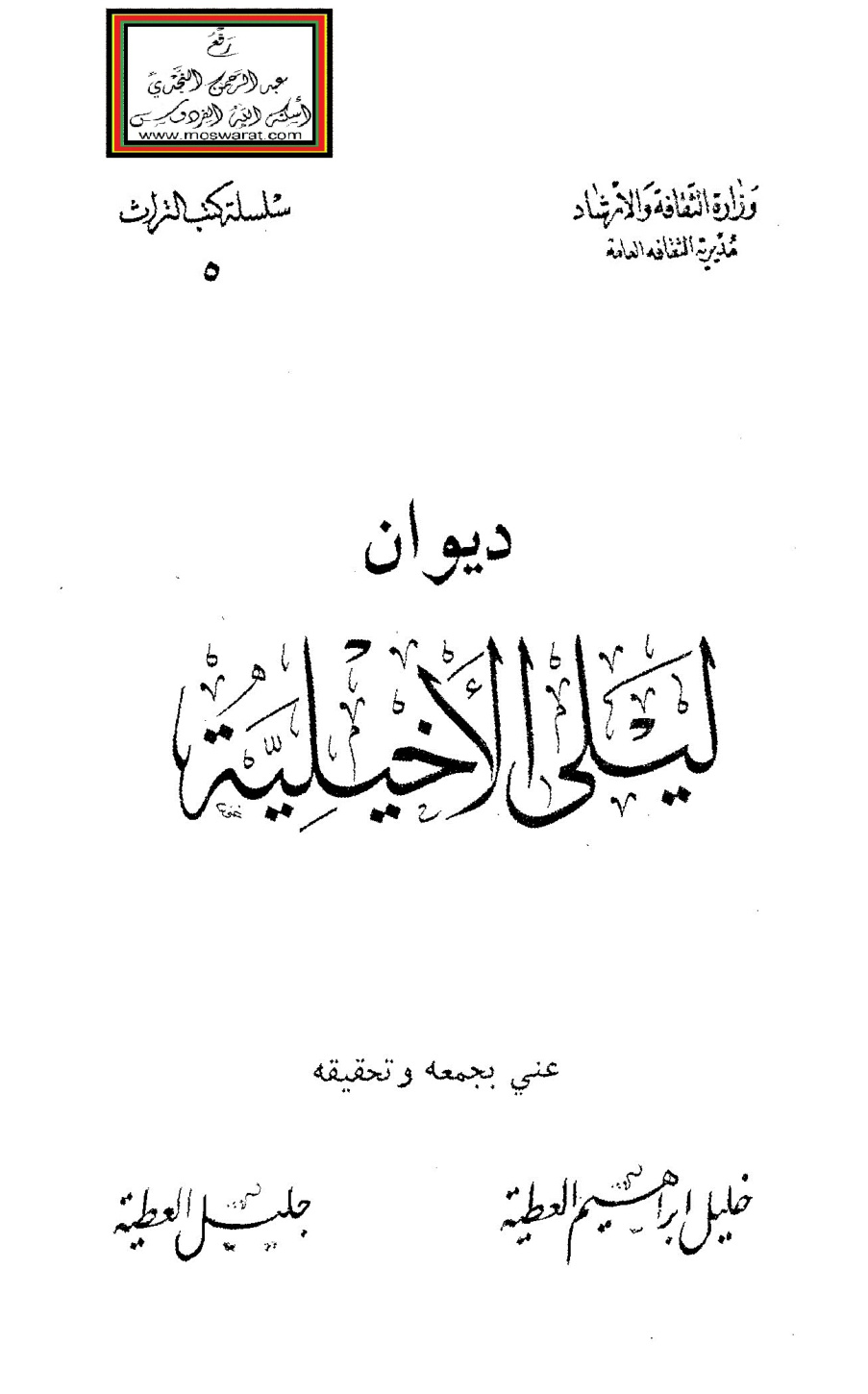 غلاف كتاب ديوان ليلى الأخيلية - خليل العطية وجليل العطية