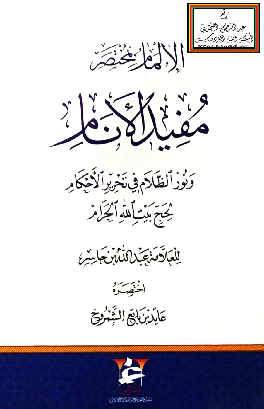غلاف كتاب الإلمام بمختصر مفيد الأنام ونور الظلام في تحرير الأحكام لحج بيت الله الحرام لابن جاسر - عايد الشمروخ