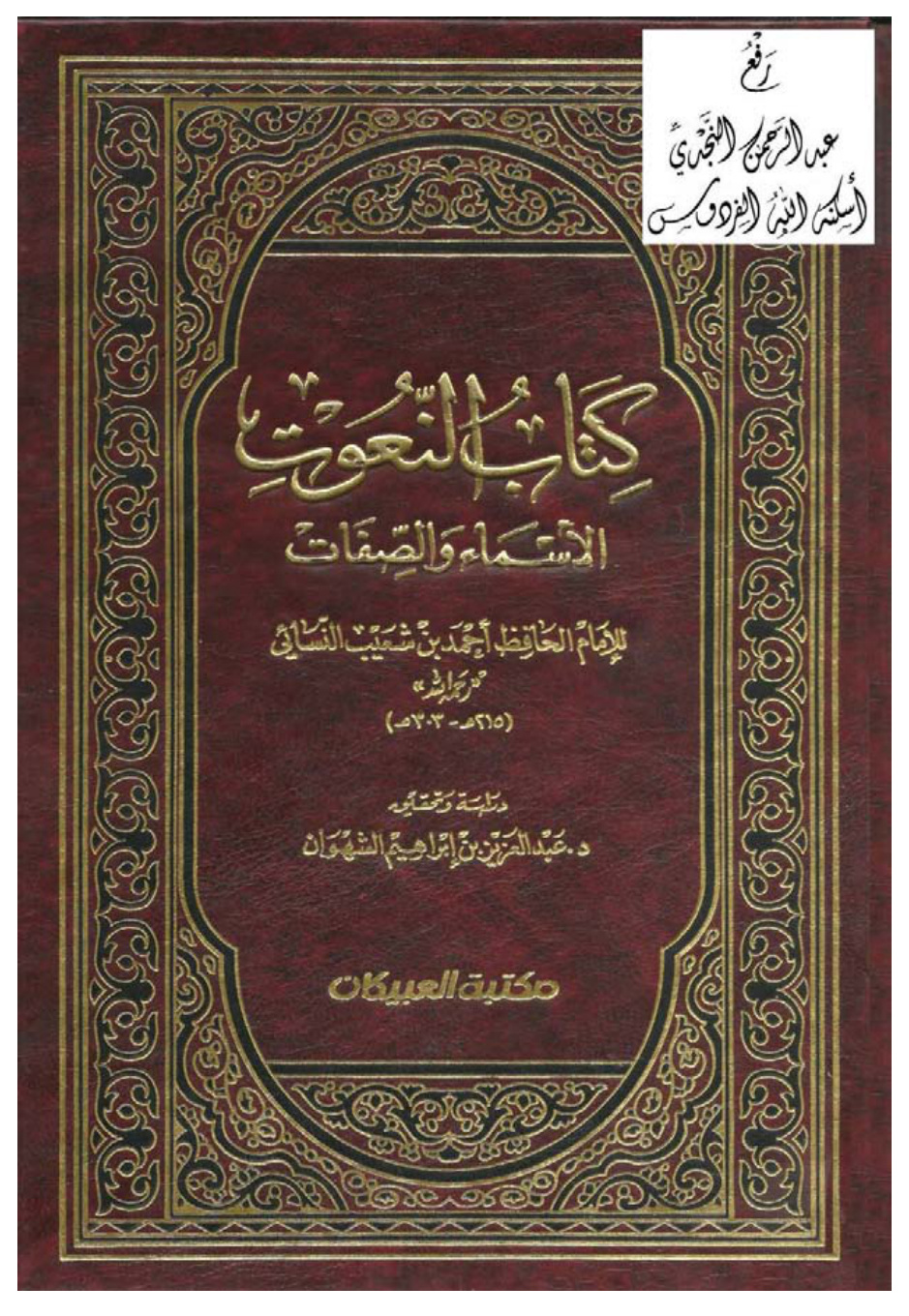غلاف كتاب النعوت (الأسماء والصفات) ، أحمد بن شعيب النسائي ، ت د. عبد العزيز بن إبراهيم الشهوان