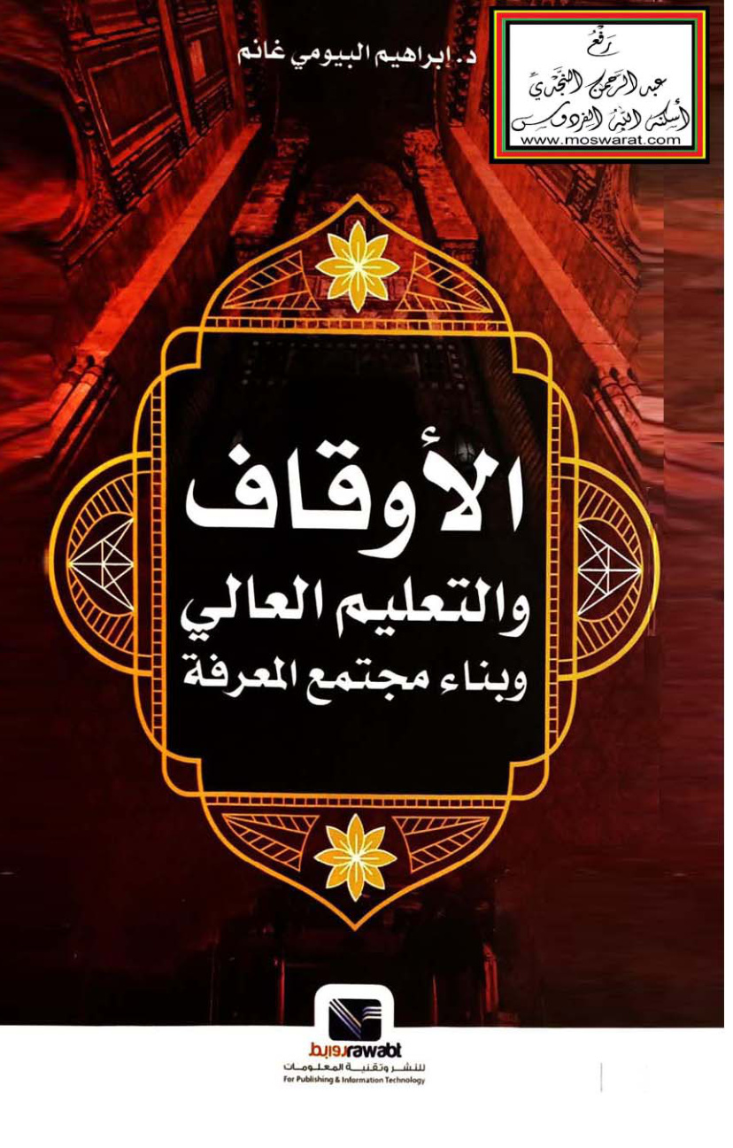 غلاف كتاب الأوقاف والتعليم العالي وبناء مجتمع المعرفة - د. إبراهيم البيومي غانم