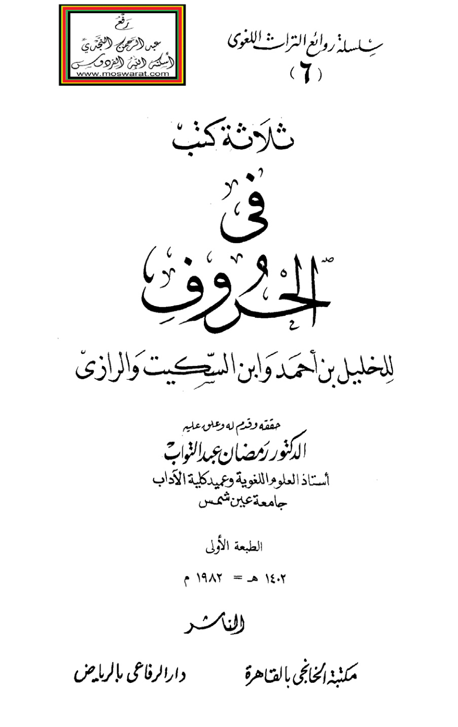 غلاف كتاب ثلاثة كتب في الحروف للخليل بن أحمد وابن السكيت والرازي ، ت د. رمضان عبد التواب