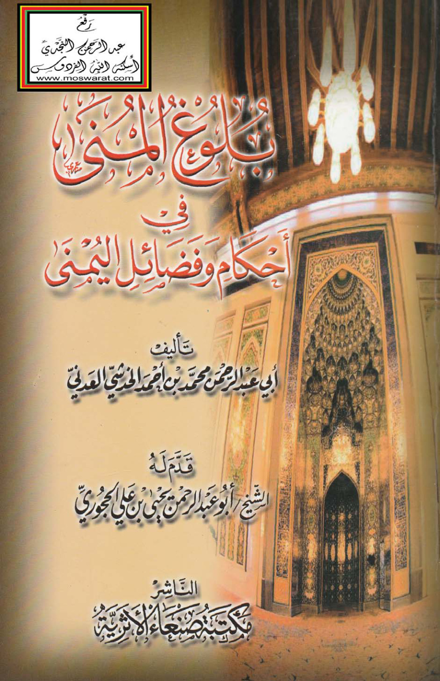 غلاف كتاب بلوغ المنى في أحكام وفضائل اليمنى - محمد الخدشي العدني