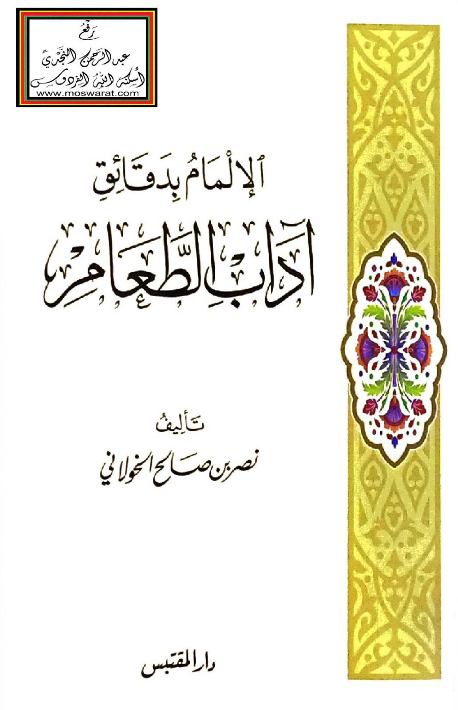 غلاف كتاب الإلمام بدقائق آداب الطعام - نصر الخولاني