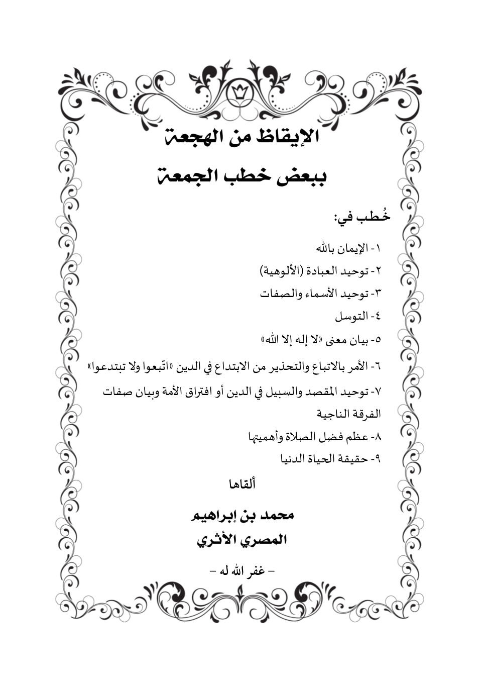غلاف كتاب الإيقاظ من الهجعة ببعض خطب الجمعة -  محمد بن إبراهيم المصري