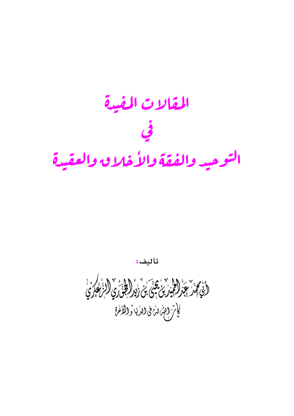غلاف كتاب المقالات المفيدة في التوحيد والفقه والأخلاق والعقيدة - عبد الحميد الحجوري