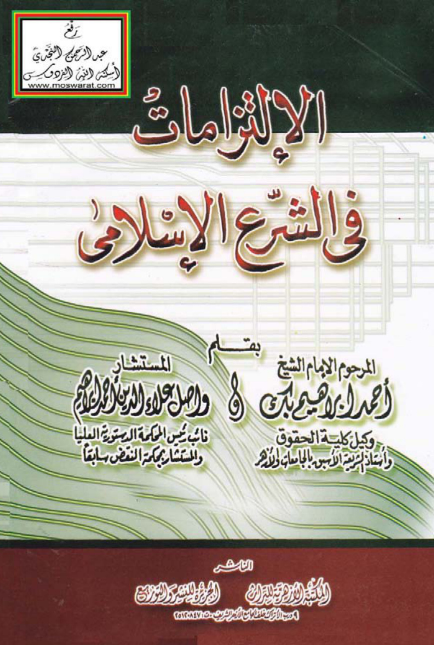 غلاف كتاب الالتزامات في الشرع الإسلامي - أحمد إبراهيم بك و واصل علاء الدين أحمد إبراهيم