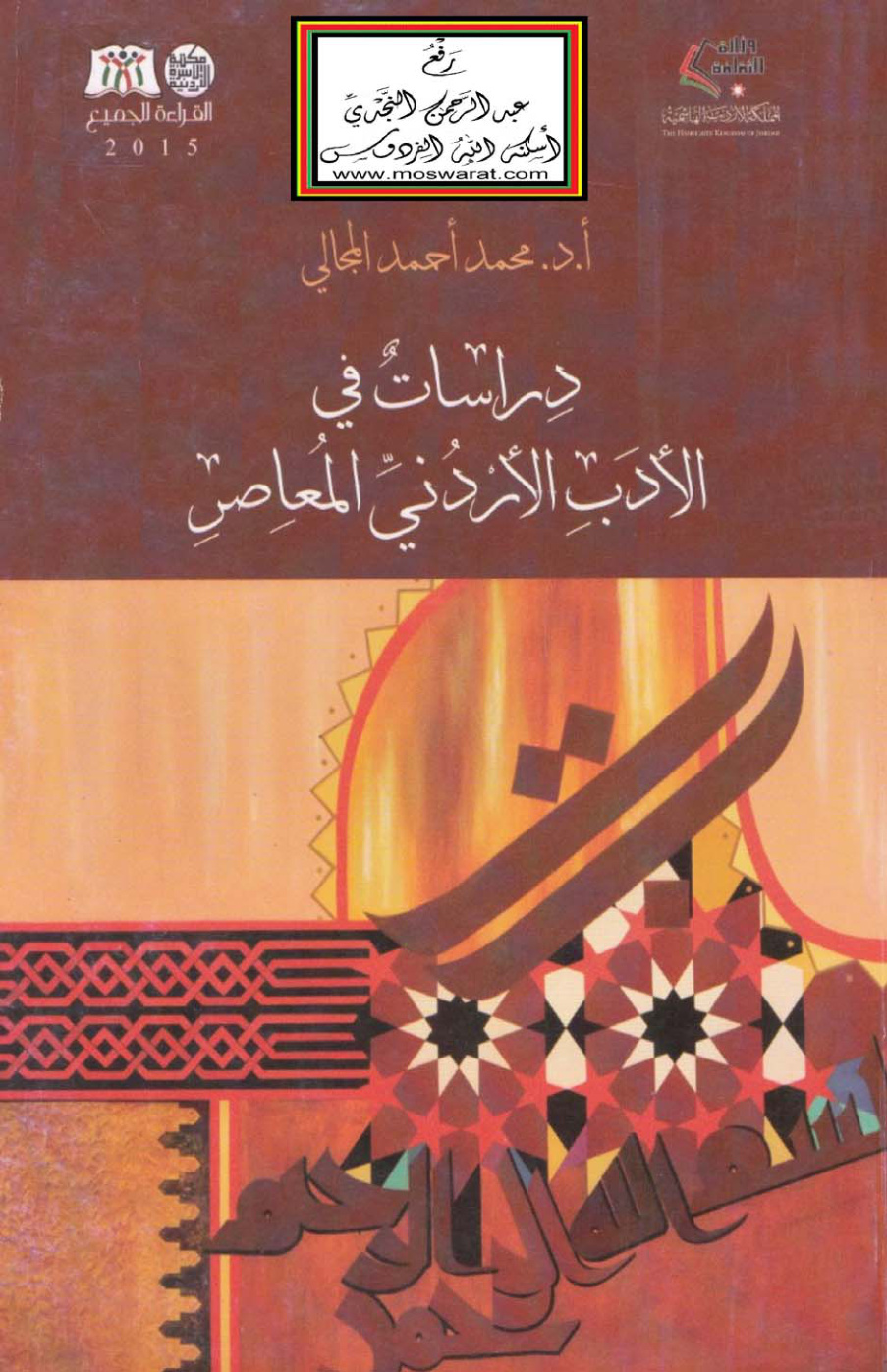 غلاف كتاب دراسات في الأدب الأردني المعاصر - أ.د. محمد المجالي