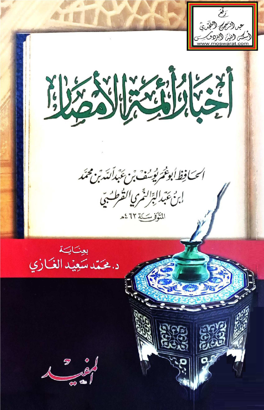 غلاف كتاب أخبار أئمة الأمصار - ابن عبد البر