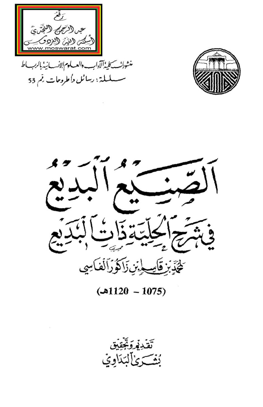 غلاف كتاب الصنيع البديع في شرح الحلية ذات البديع - ابن زاكور الفاسي