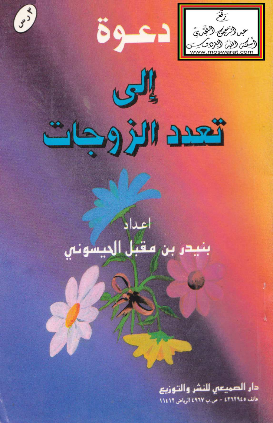 غلاف كتاب دعوة إلى تعدد الزوجات - بنيدر الحيسوني