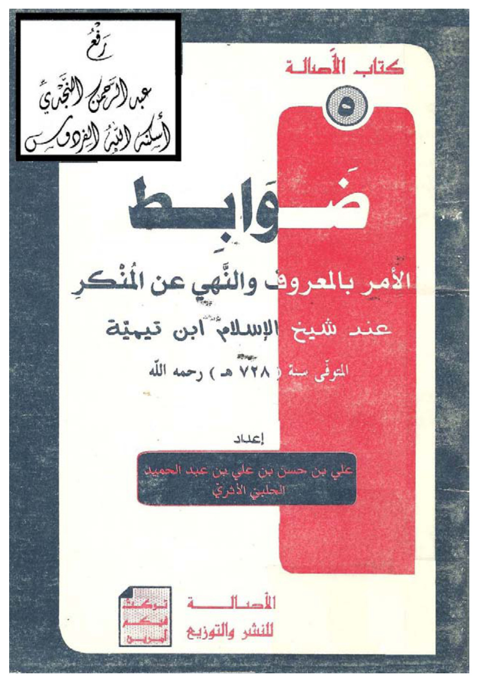 غلاف كتاب ضوابط الأمر بالمعروف والنهي عن المنكر عند شيخ الإسلام ابن تيمية ، علي الحلبي