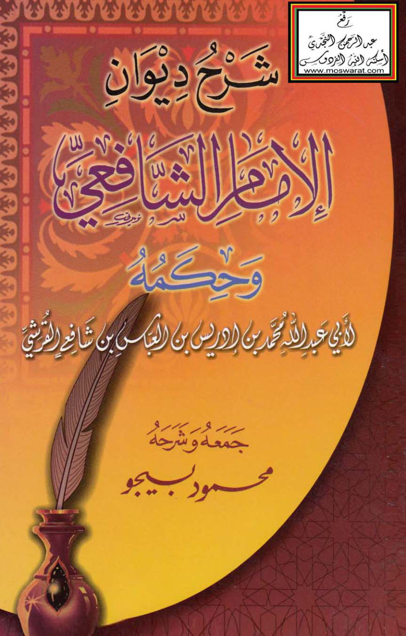 غلاف كتاب شرح ديوان الإمام الشافعي وحِكَمه - محمود بيجو