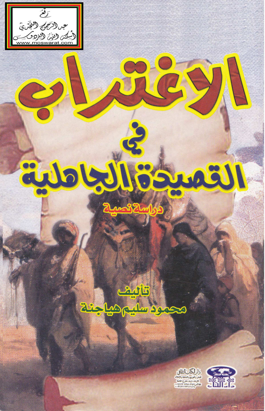غلاف كتاب الاغتراب في القصيدة الجاهلية - محمود هياجنة