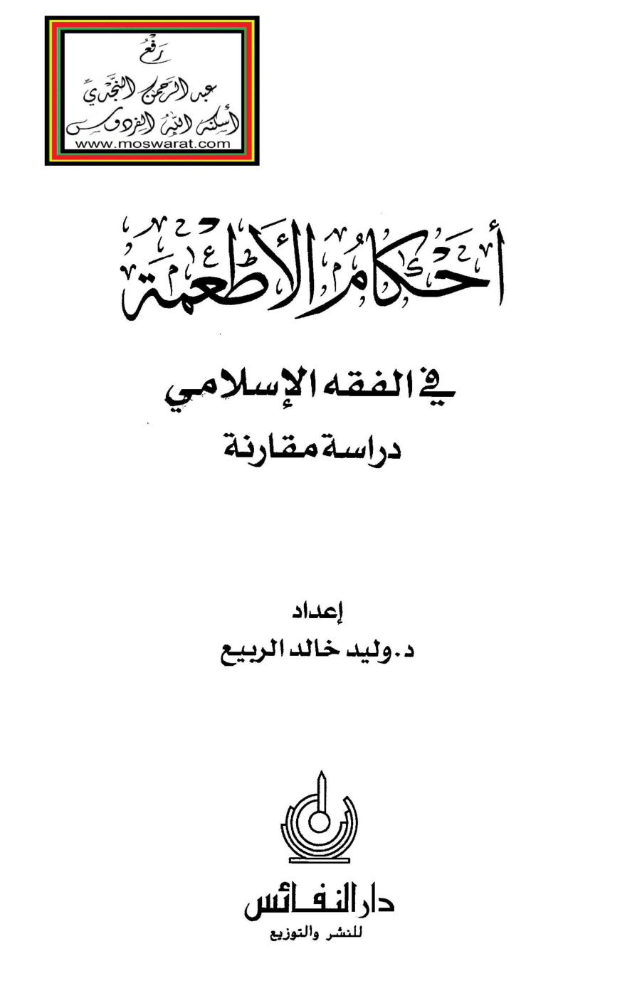 غلاف كتاب أحكام الأطعمة في الفقه الإسلامي - د. وليد الربيع