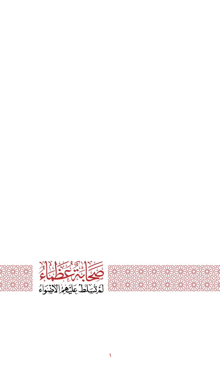 غلاف كتاب صحابة عظماء لم تسلط عليهم الأضواء - حامد الزيني