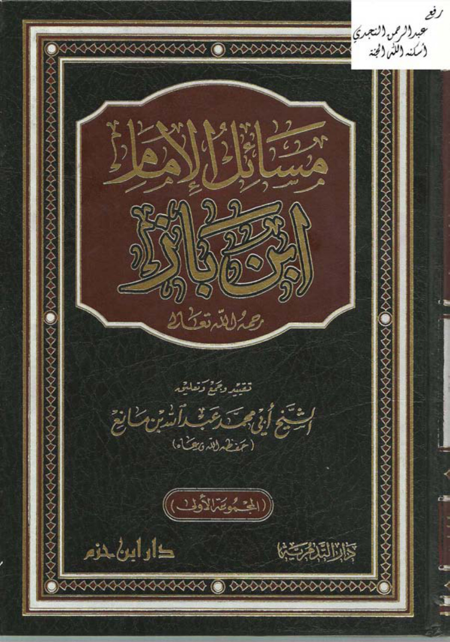 غلاف كتاب مسائل الإمام ابن باز ـ عبد الله بن مانع