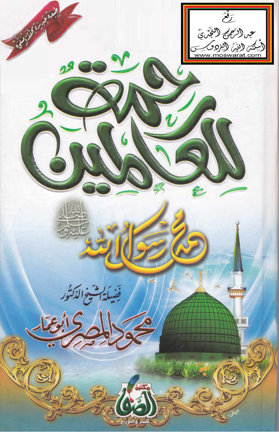 غلاف كتاب رحمة للعالمين - محمود المصري