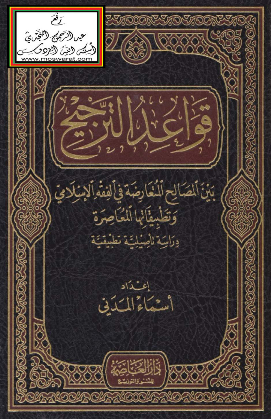 غلاف كتاب قواعد الترجيح بين المصالح المتعارضة في الفقه الإسلامي وتطبيقاتها المعاصرة - أسماء المدني