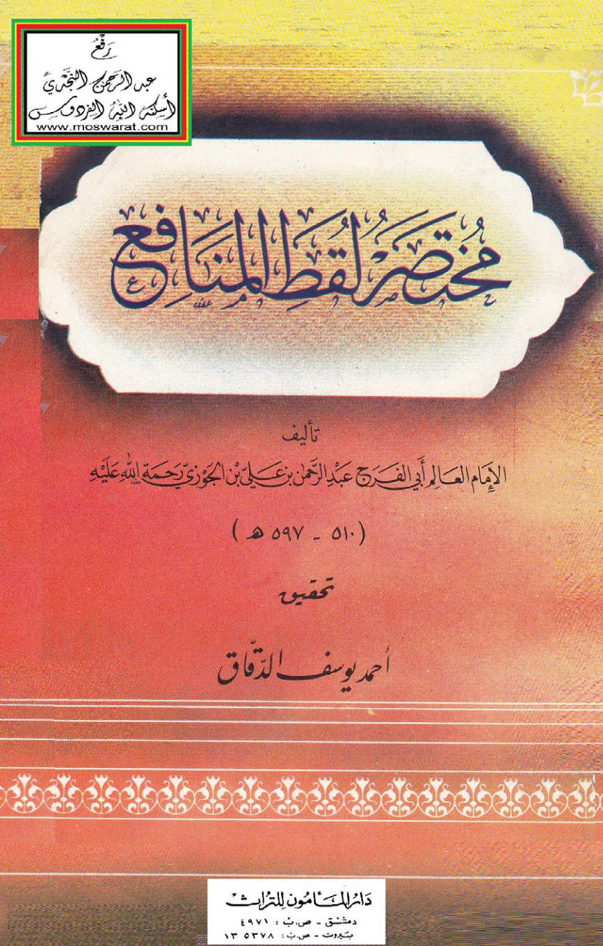 غلاف كتاب مختصر لقط المنافع - عبد الرحمن بن علي بن الجوزي ، ت أحمد الدقاق