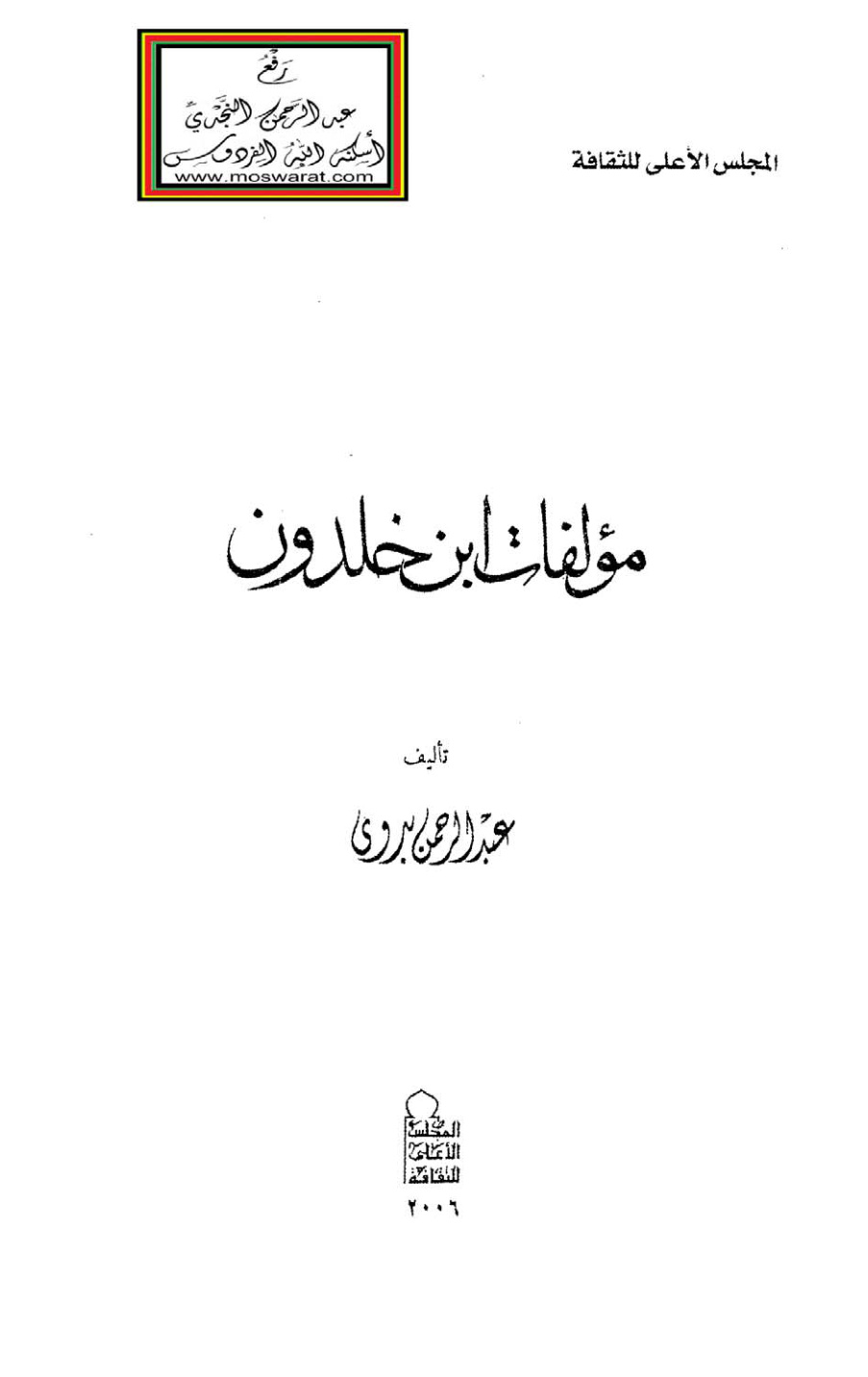 غلاف كتاب مؤلفات ابن خلدون - عبد الرحمن بدوي