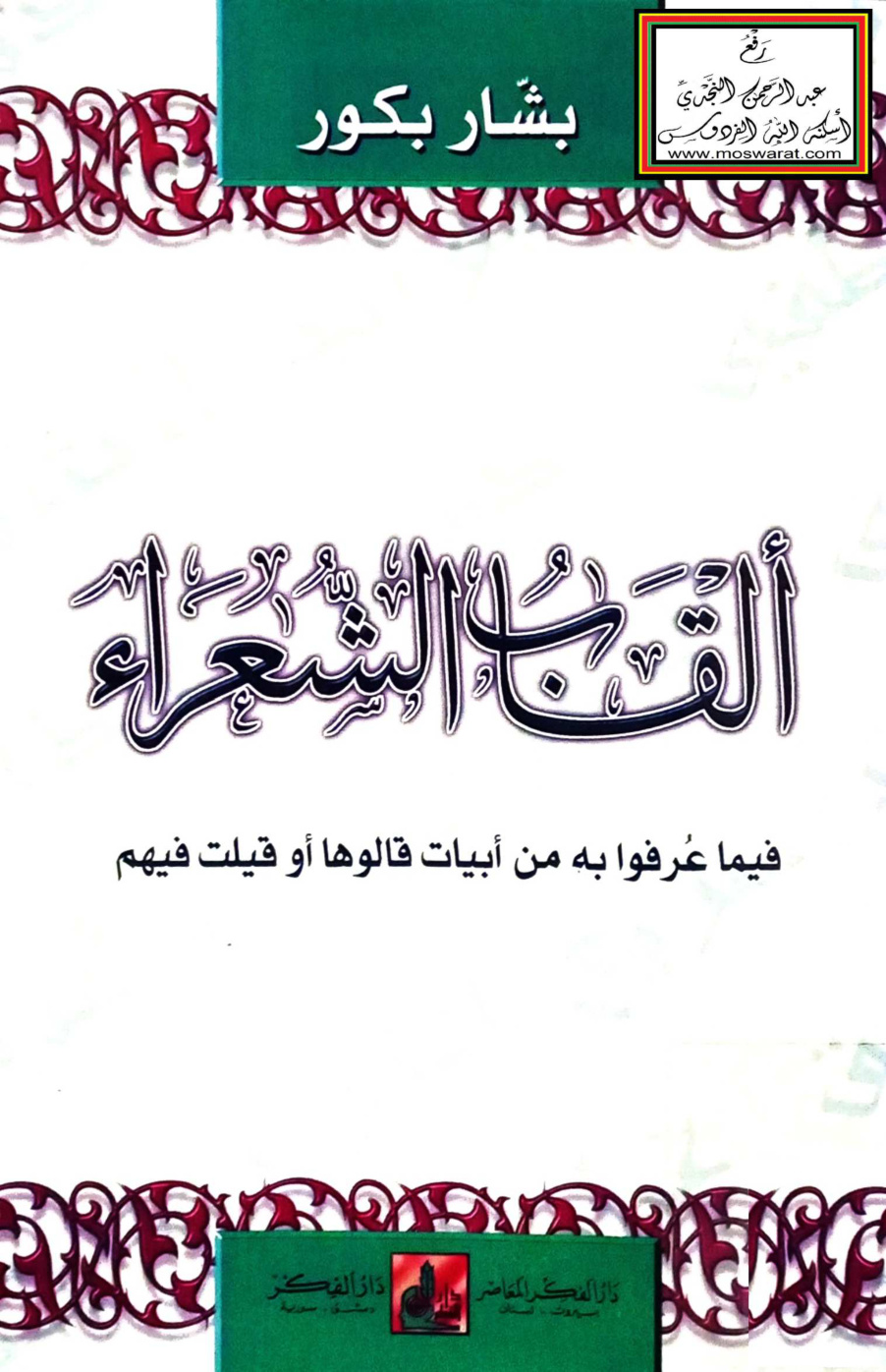 غلاف كتاب ألقاب الشعراء فيما عرفوا به من أبيات قالوها أو قيلت فيهم - بشار بكور
