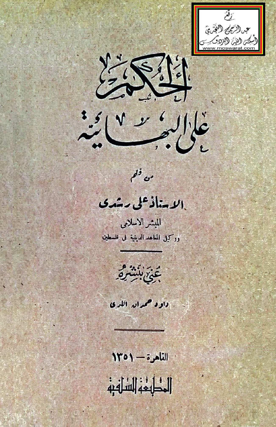 غلاف كتاب الحكم على البهائية - علي رشدي