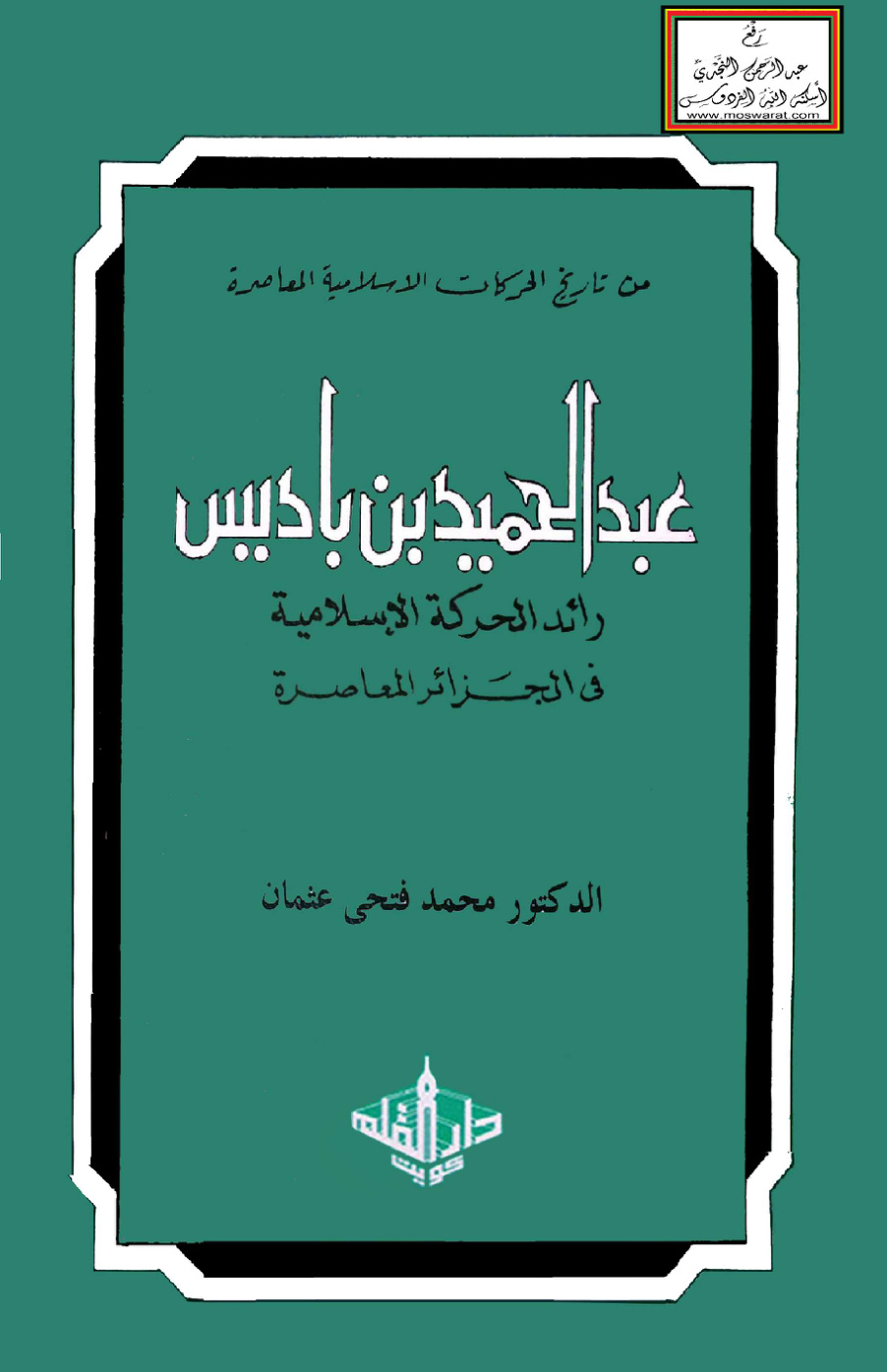غلاف كتاب عبد الحميد بن باديس (رائد الحركة الإسلامية في الجزائر المعاصرة) - د. محمد فتحي عثمان