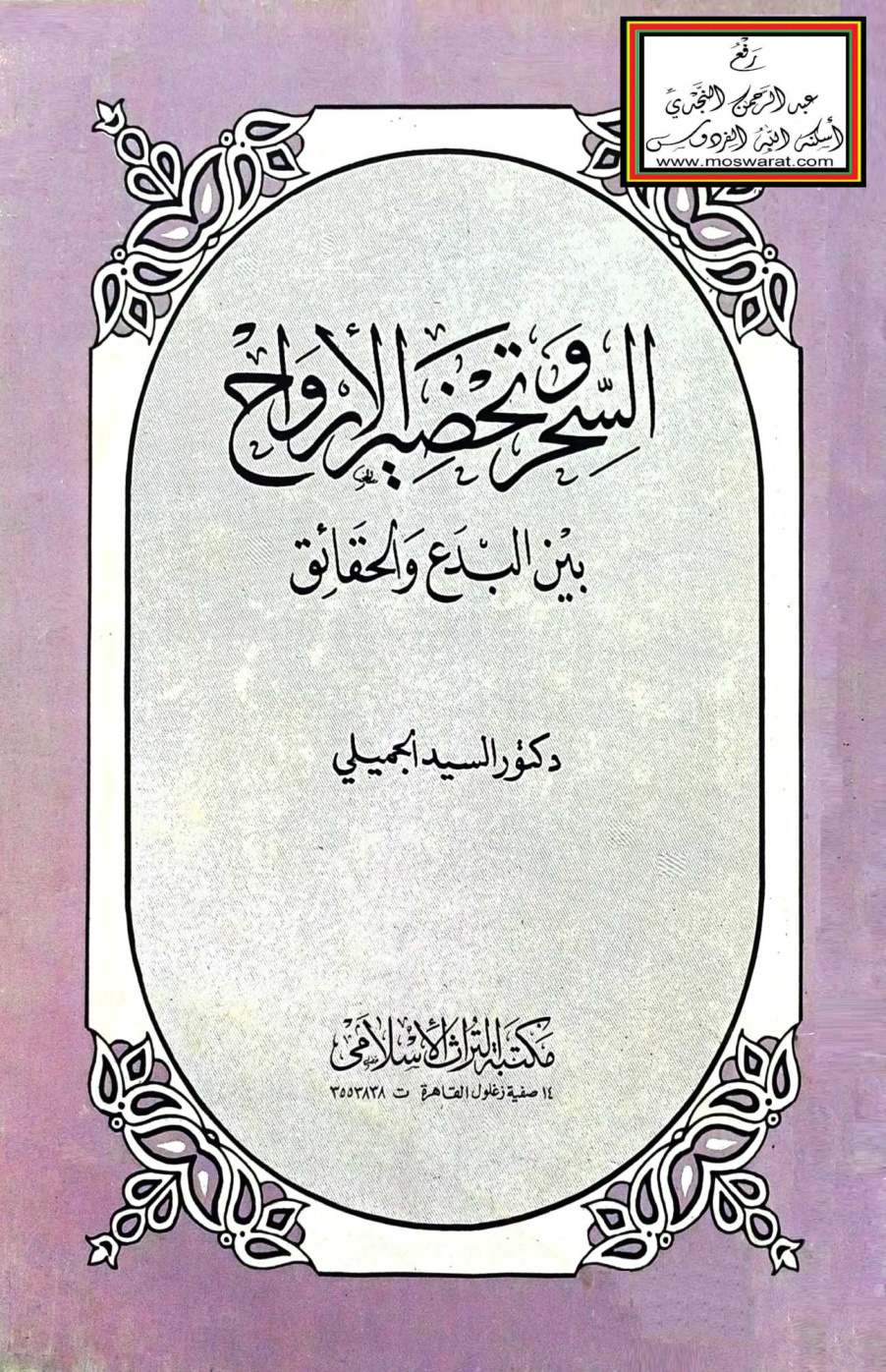 غلاف كتاب السحر وتحضير الأرواح بين البدع والحقائق - د. السيد الجميلي
