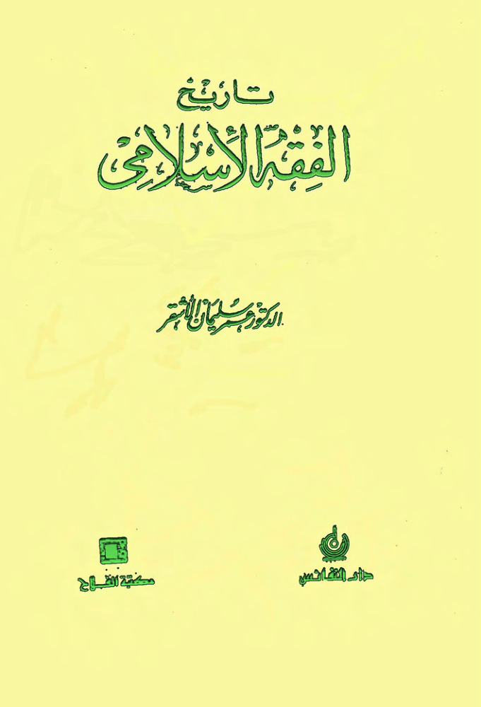 غلاف كتاب تاريخ الفقه الإسلامي ــ د . عمر سليمان الأشقر