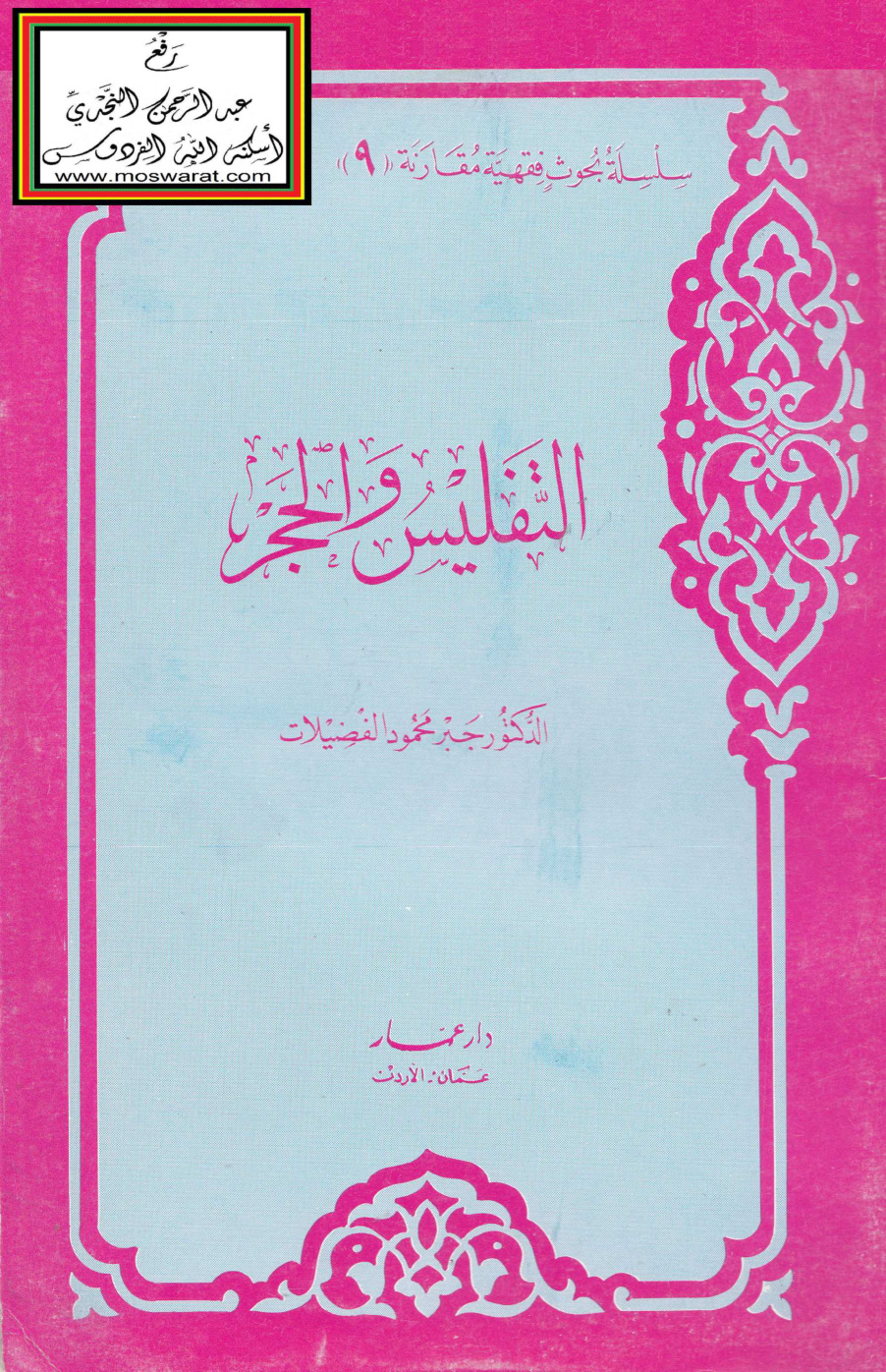 غلاف كتاب التفليس والحجر - د. جبر الفضيلات