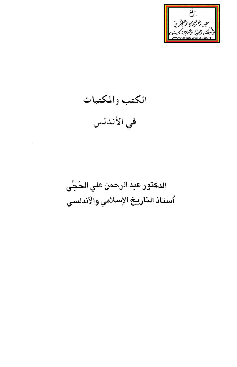 غلاف كتاب الكتب والمكتبات في الأندلس - د. عبد الرحمن الحجي