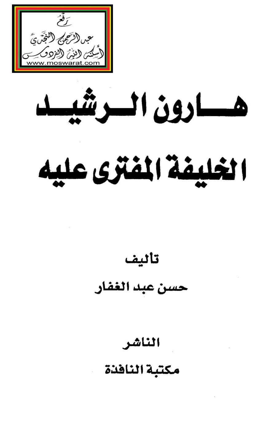 غلاف كتاب هارون الرشيد الخليفة المفترى عليه - حسن عبد الغفار