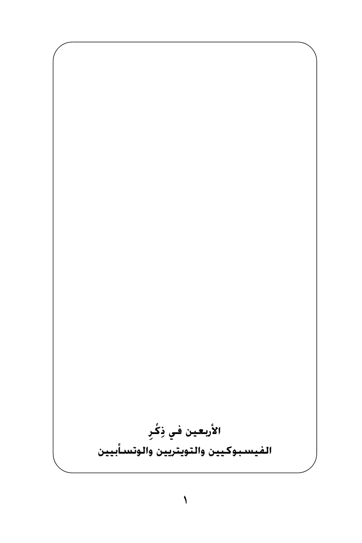 غلاف كتاب الأربعين في ذكر الفيسبوكيين والتويتريين والوتسأبيين - أبو معاوية البيروتي