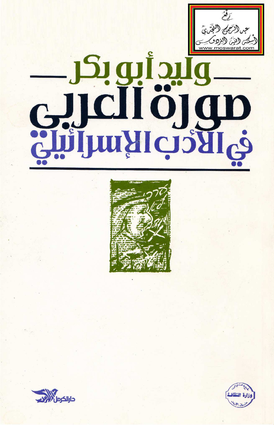 غلاف كتاب صورة العربي في الأدب الإسرائيلي - وليد أبو بكر