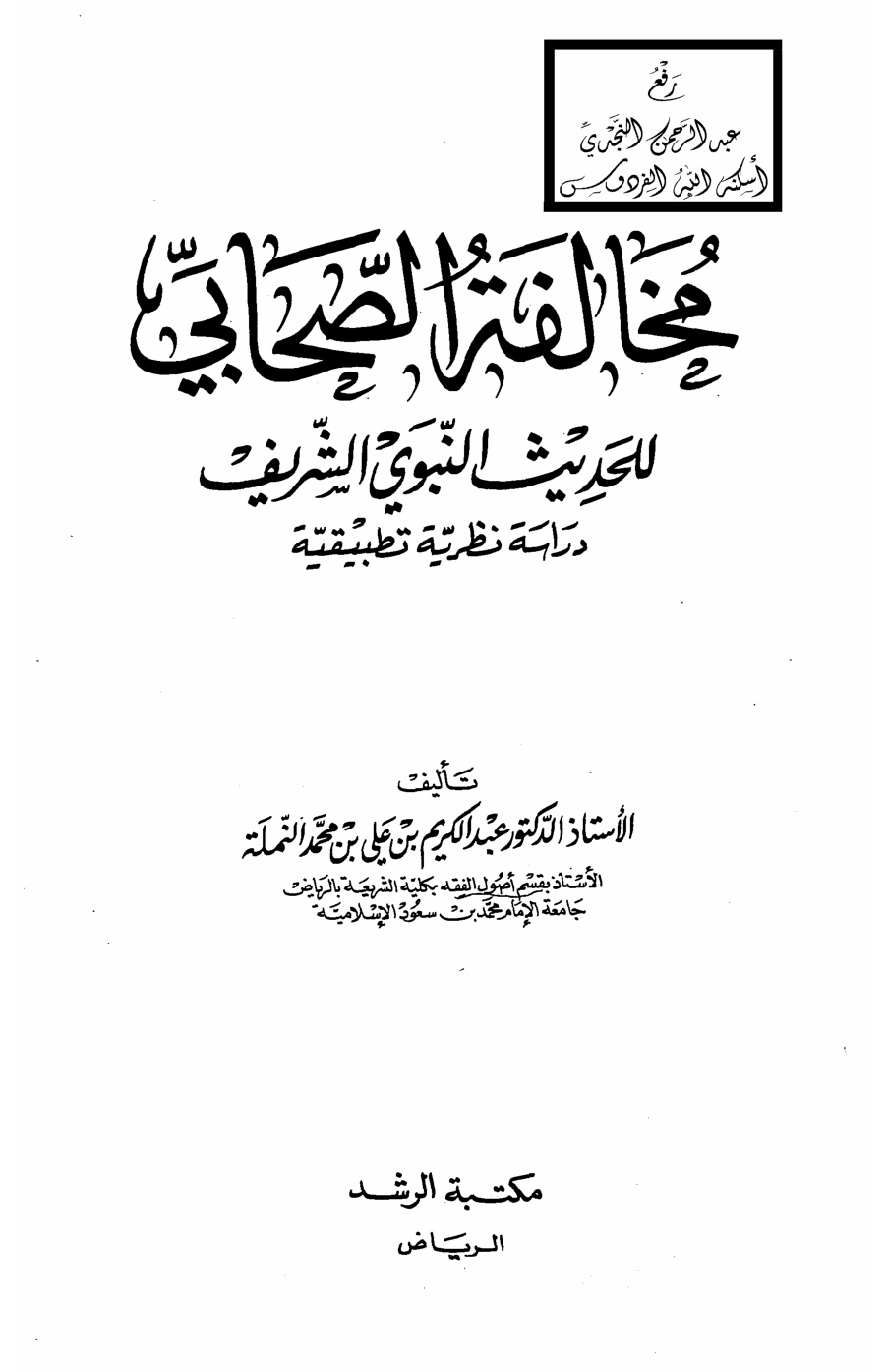 غلاف كتاب مخالفة الصحابي للحديث النبوي الشريف (دراسة نظرية تطبيقية) ، أ.د. عبد الكريم بن علي بن محمد النملة