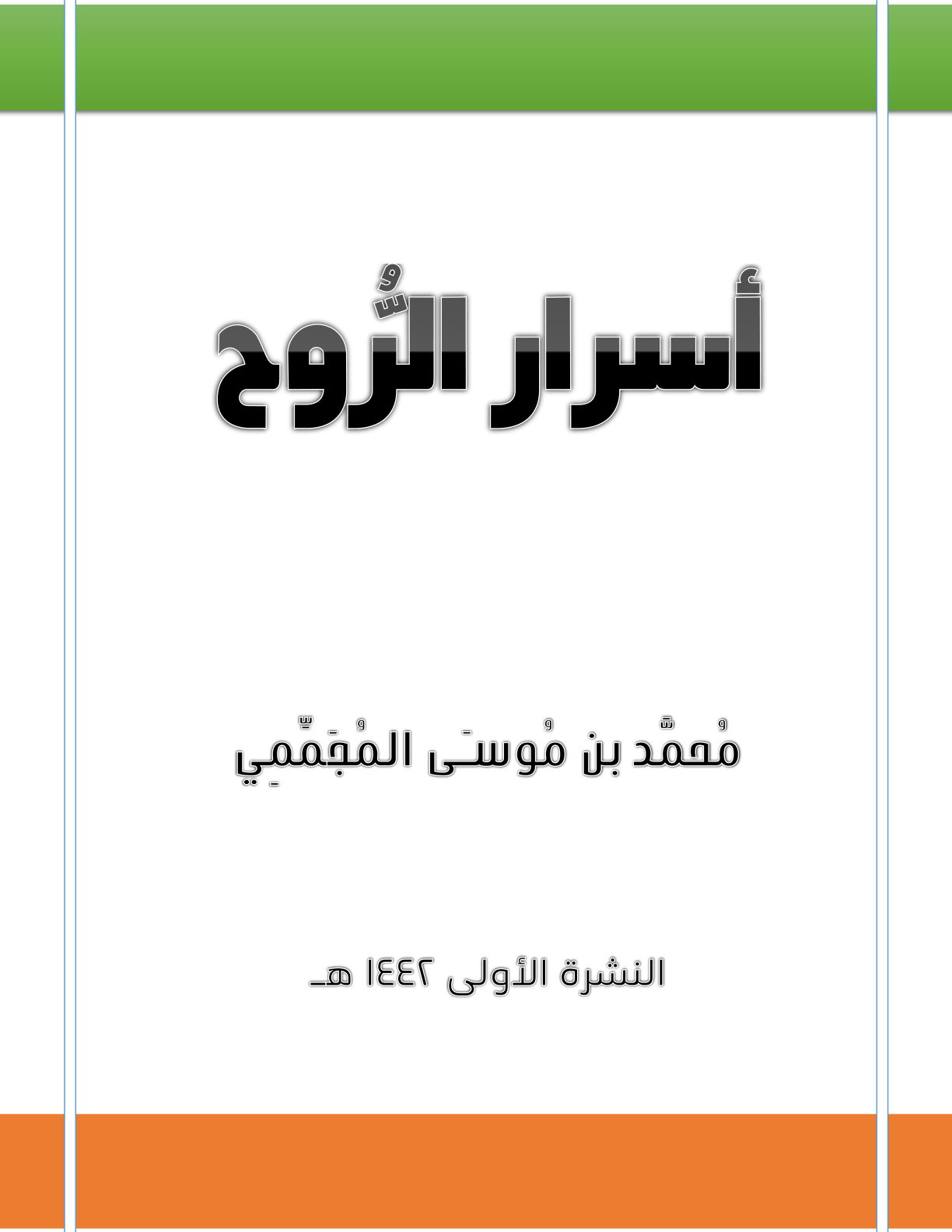 غلاف كتاب أسرار الروح - محمد المجممي