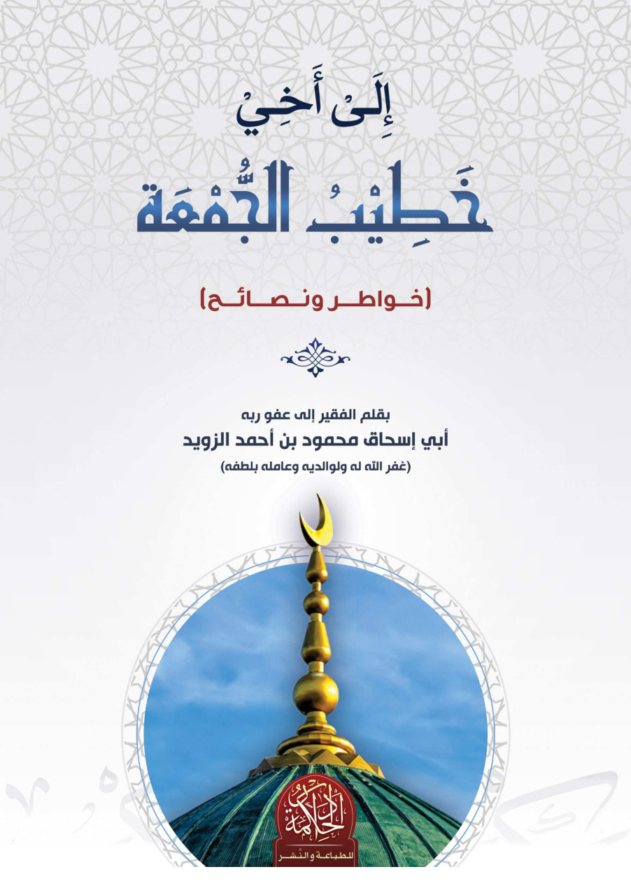 غلاف كتاب إلى أخي خطيب الجمعة (خواطر ونصائح) - محمود بن أحمد الزويد