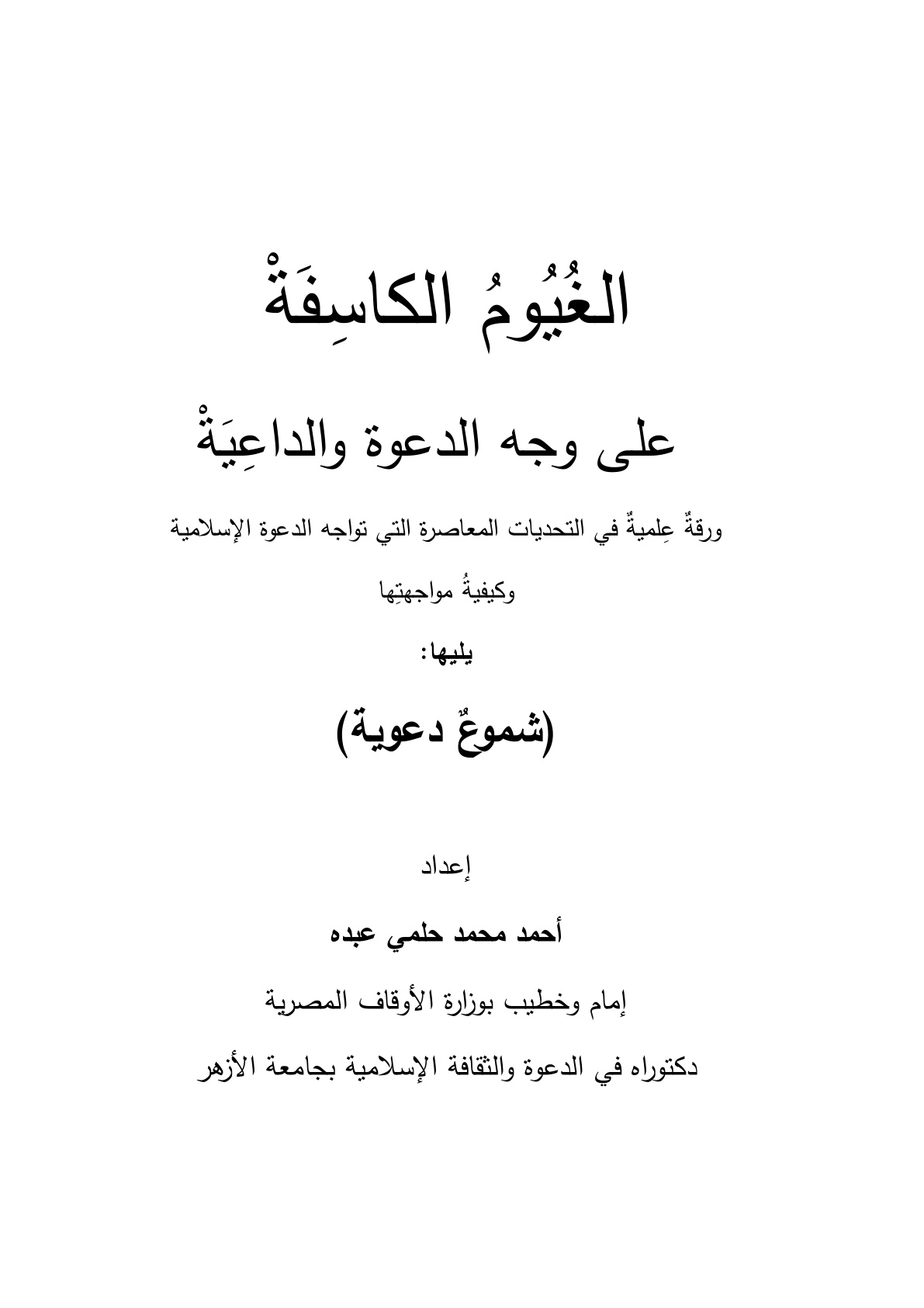 غلاف كتاب الغيوم الكاسفة على وجه الدعوة والداعية - أحمد محمد حلمي عبده